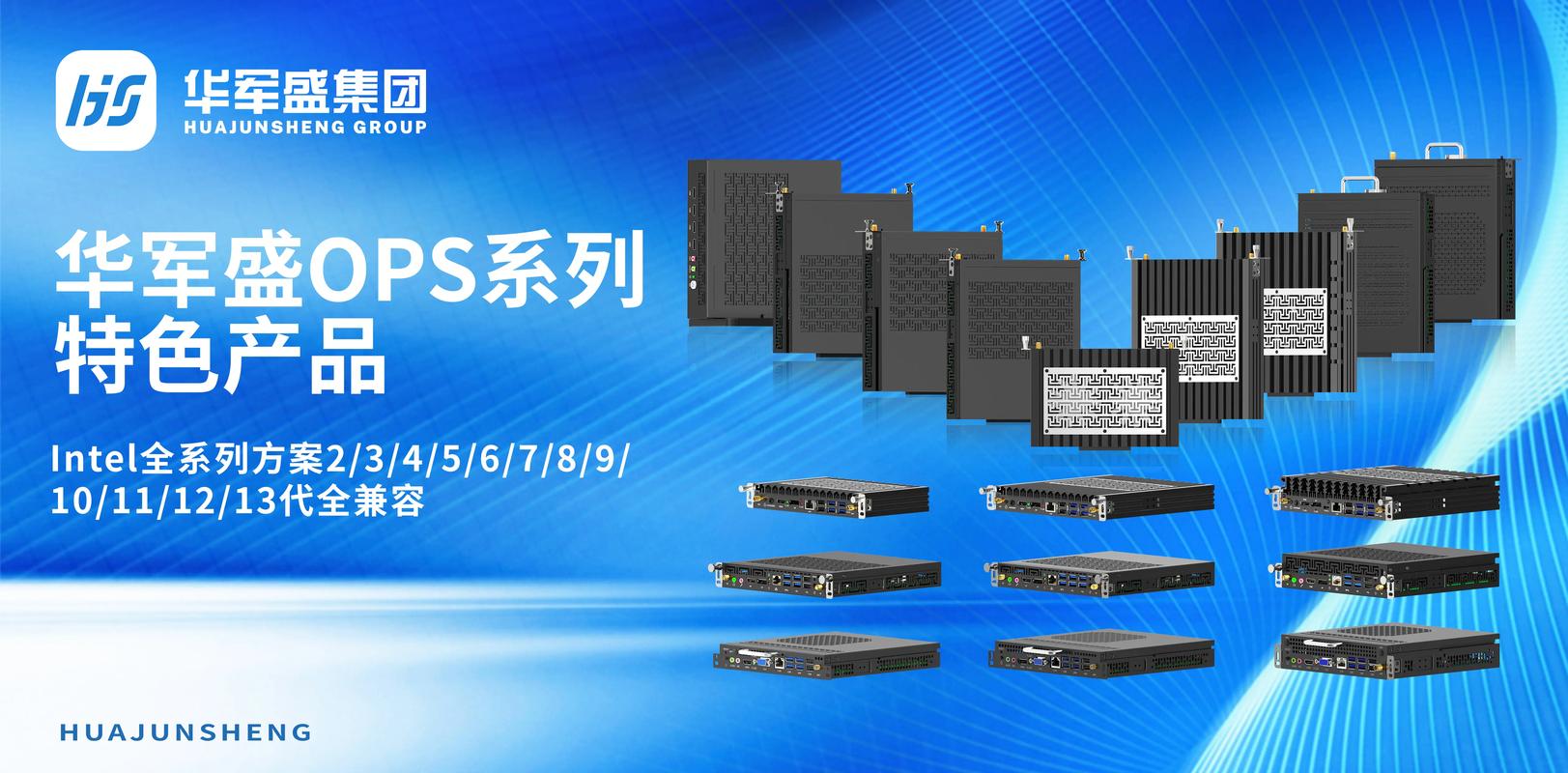 华军盛集团工控电脑产品展示 从OPS到工控主机的全场景解决方案
